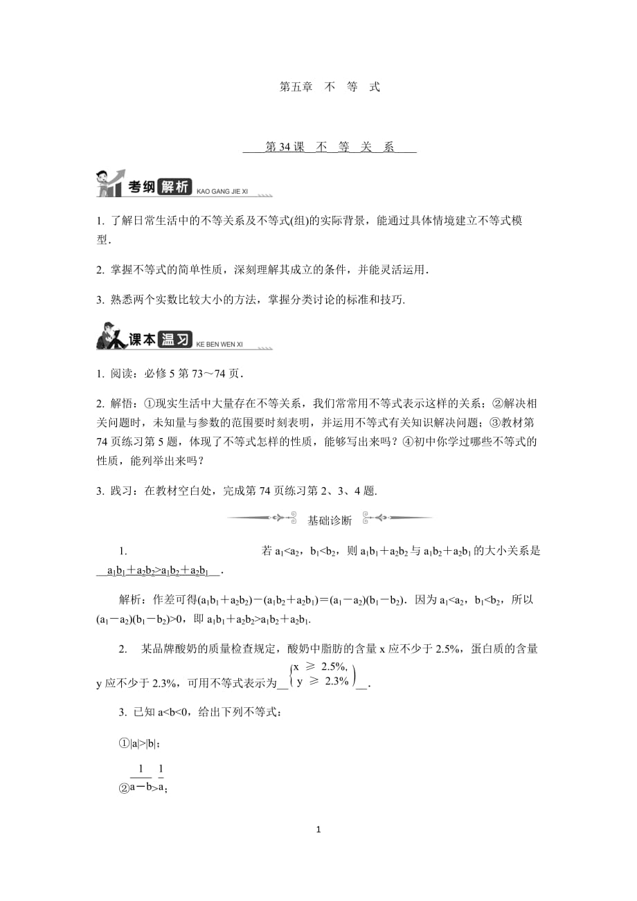 江苏高考数学一轮复习《不等关系》 教程学案_第1页