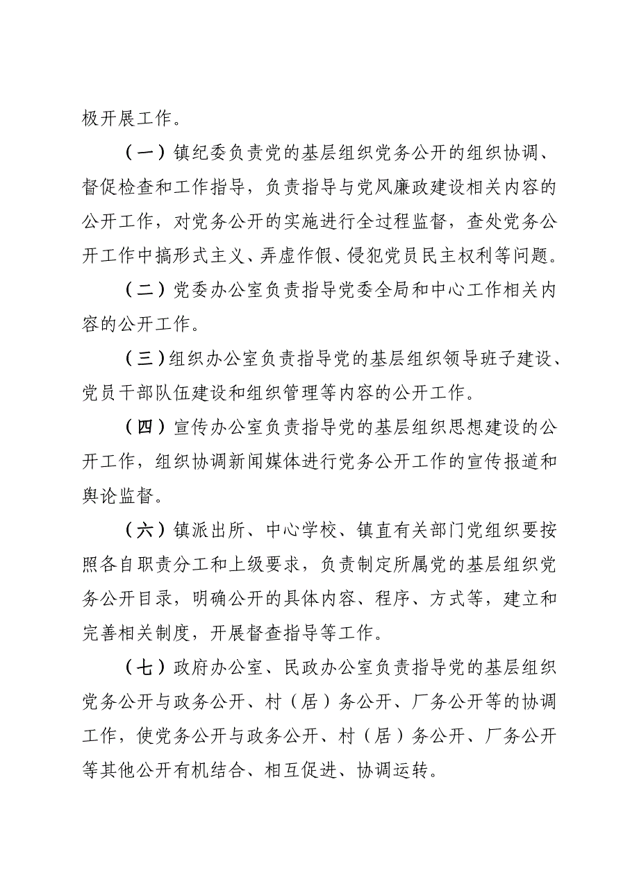 （组织设计）枞阳镇党的基层组织党务公开工作_第4页