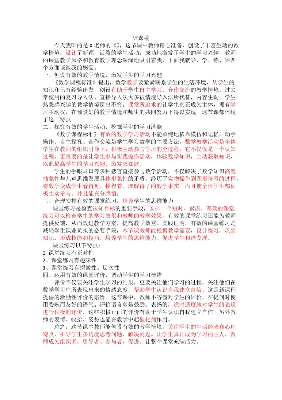 数学的课程标准评课稿模版.doc_第1页