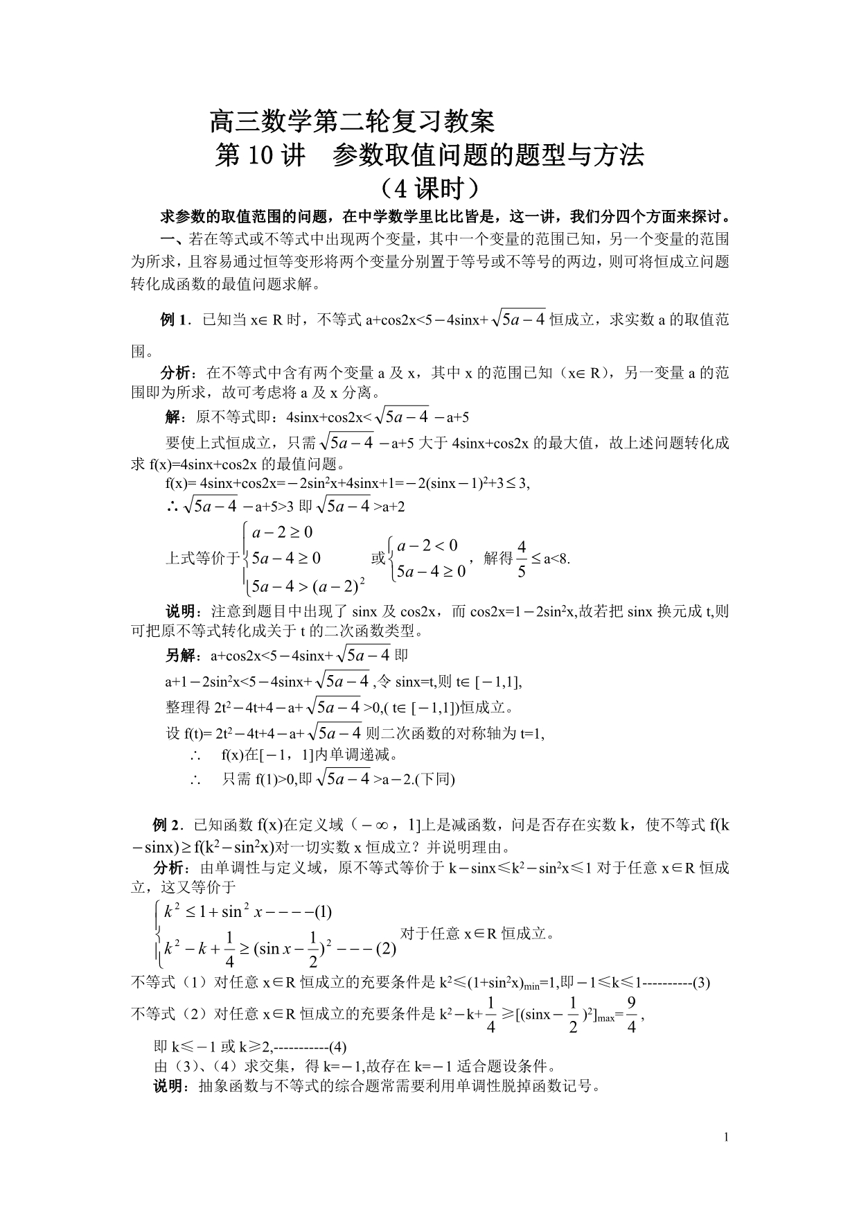 第10讲参数取值问题的题型与方法4课时.doc_第1页