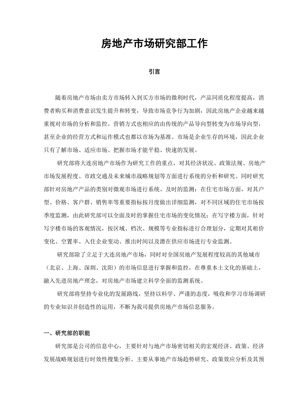 （房地产市场分析）房地产市场研究部工作_第1页