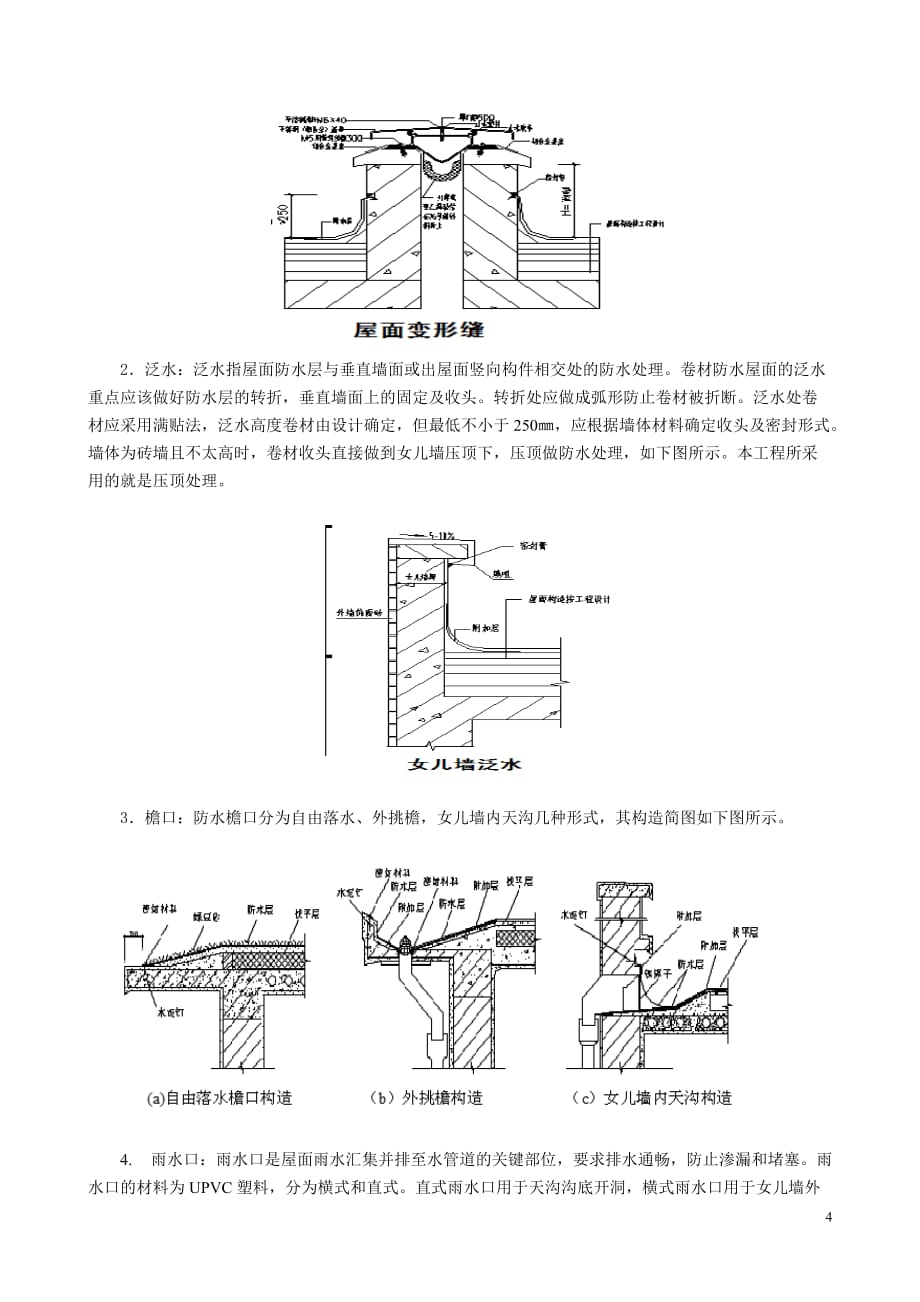 （房地产管理）厂房屋面防水的施工工艺_第4页