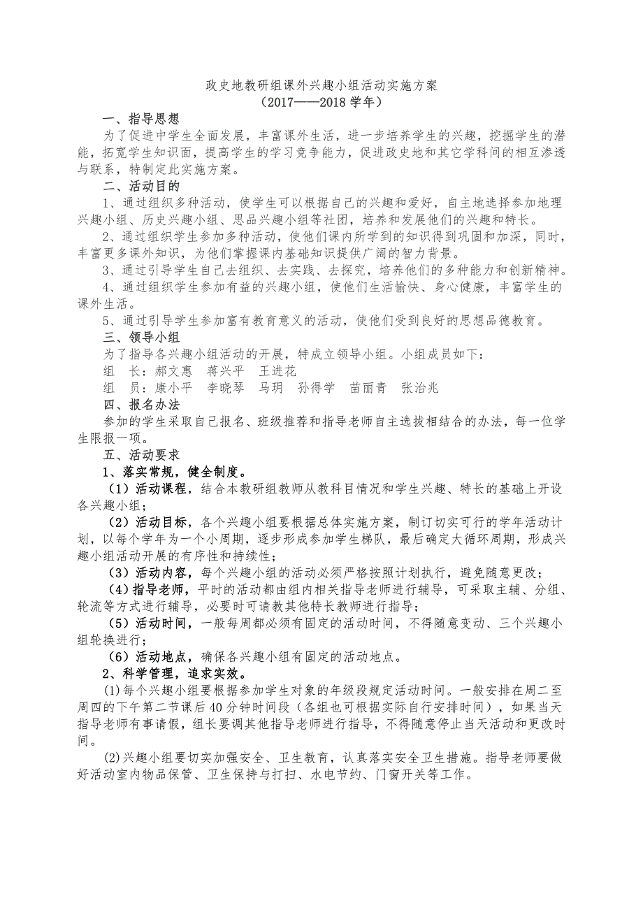 政史地教研组课外兴趣小组活动实施计划方案_第1页