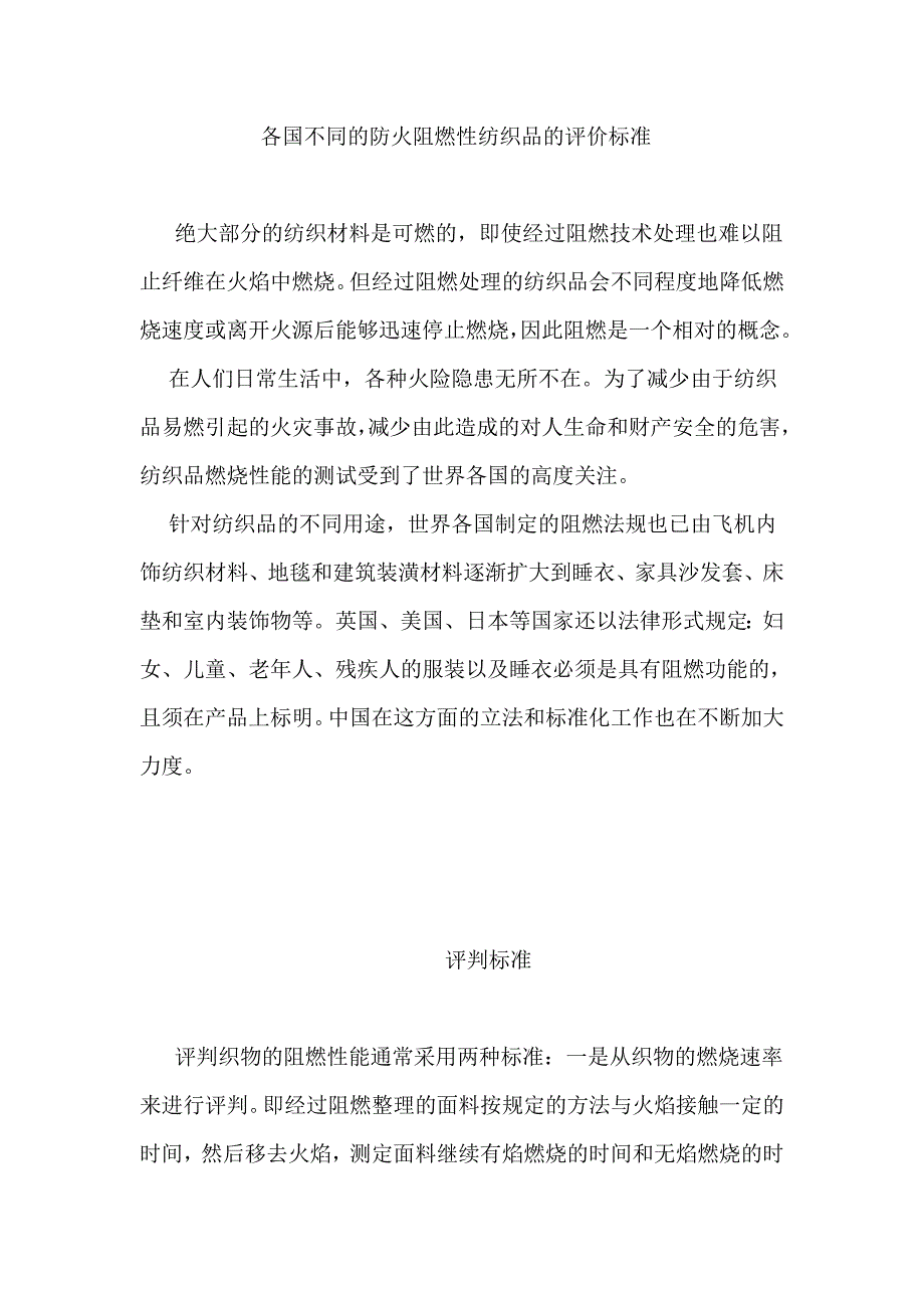 （纺织行业）各国不同的防火阻燃性纺织品的评价标准_第1页