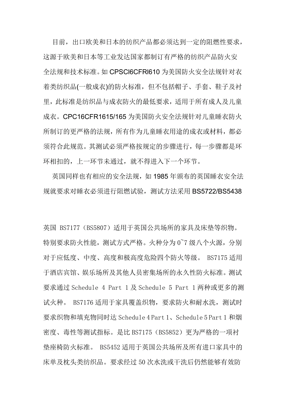 （纺织行业）各国不同的防火阻燃性纺织品的评价标准_第4页