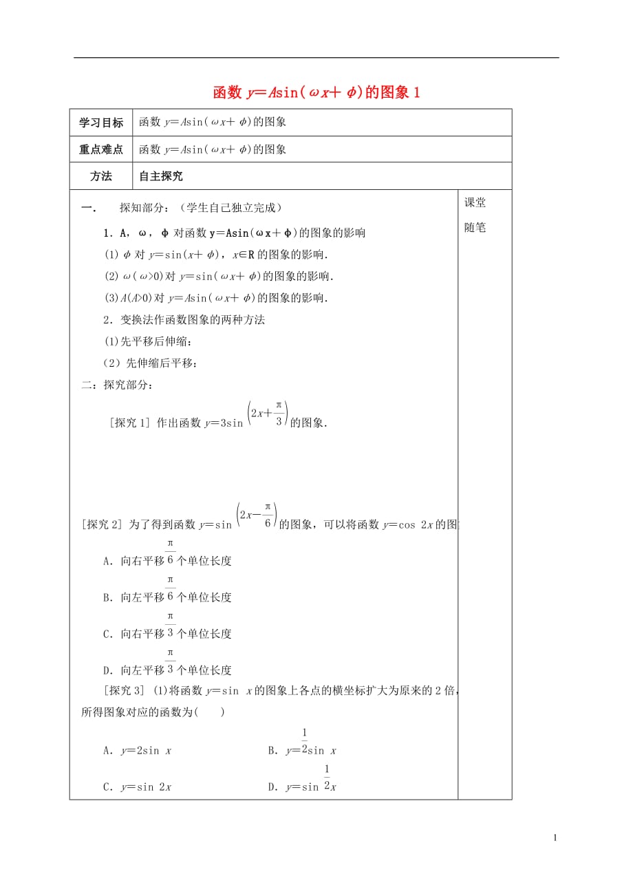 河北承德高中数学第一章三角函数1.5函数y＝Asinωx＋φ的图象学案1无新人教A必修4.doc_第1页