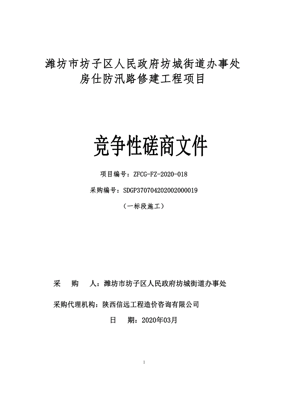 坊城街道办事处房仕防汛路修建工程项目竞争性磋商文件_第1页