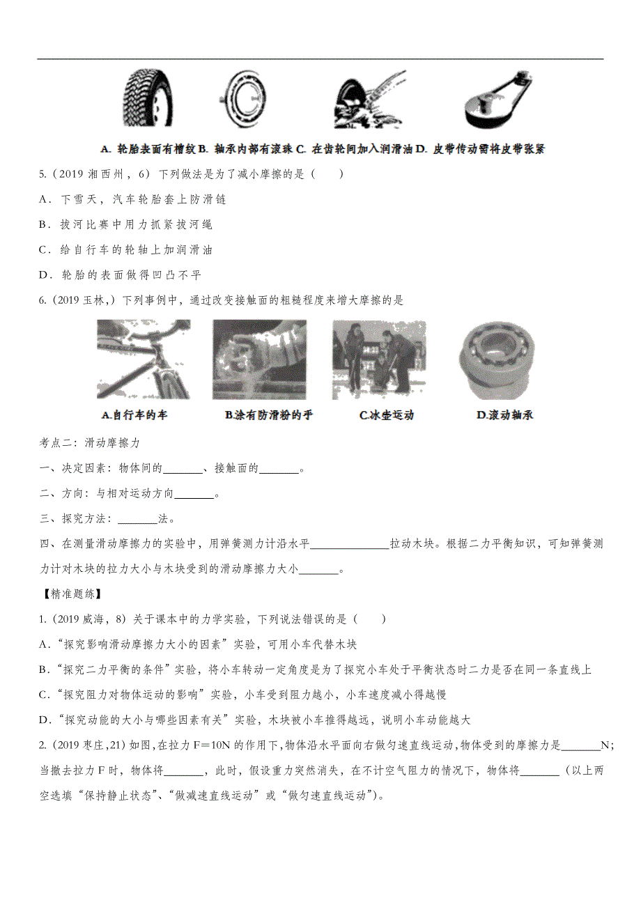 2020届中考物理九年级复习强化练习卷：摩擦力（含答案）_第2页