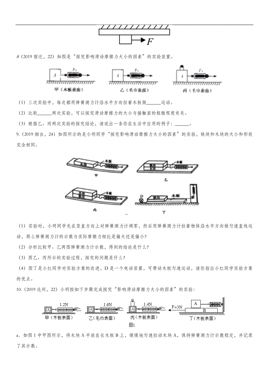 2020届中考物理九年级复习强化练习卷：摩擦力（含答案）_第4页