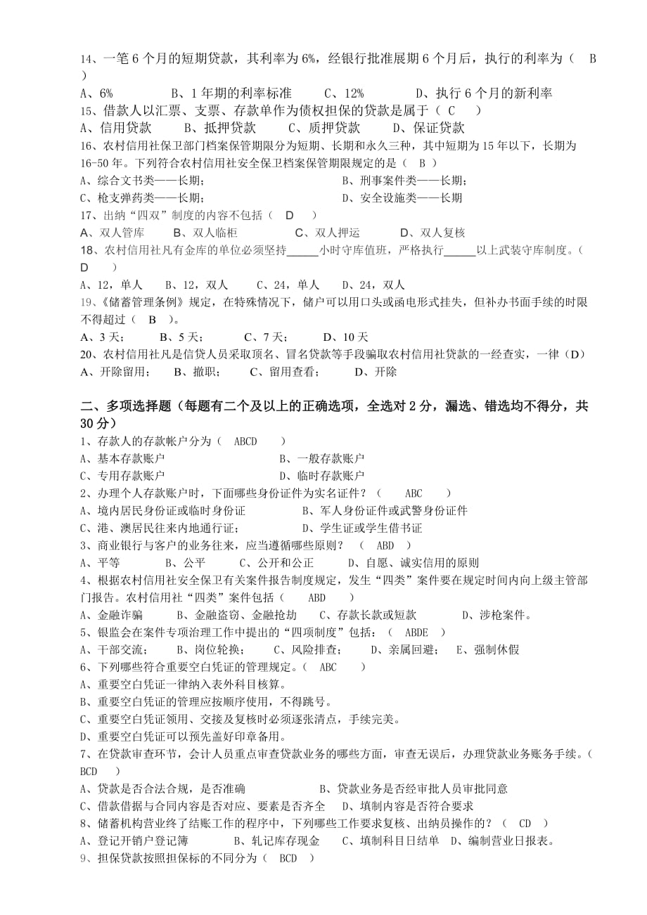 （职业经理培训）广宁县农信联社部门经理(副职)竞岗考试附答案_第2页