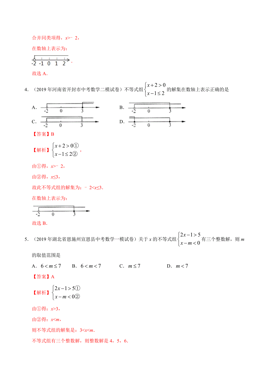 2020年中考数学热点专练06 不等式与不等式组（解析版）_第3页