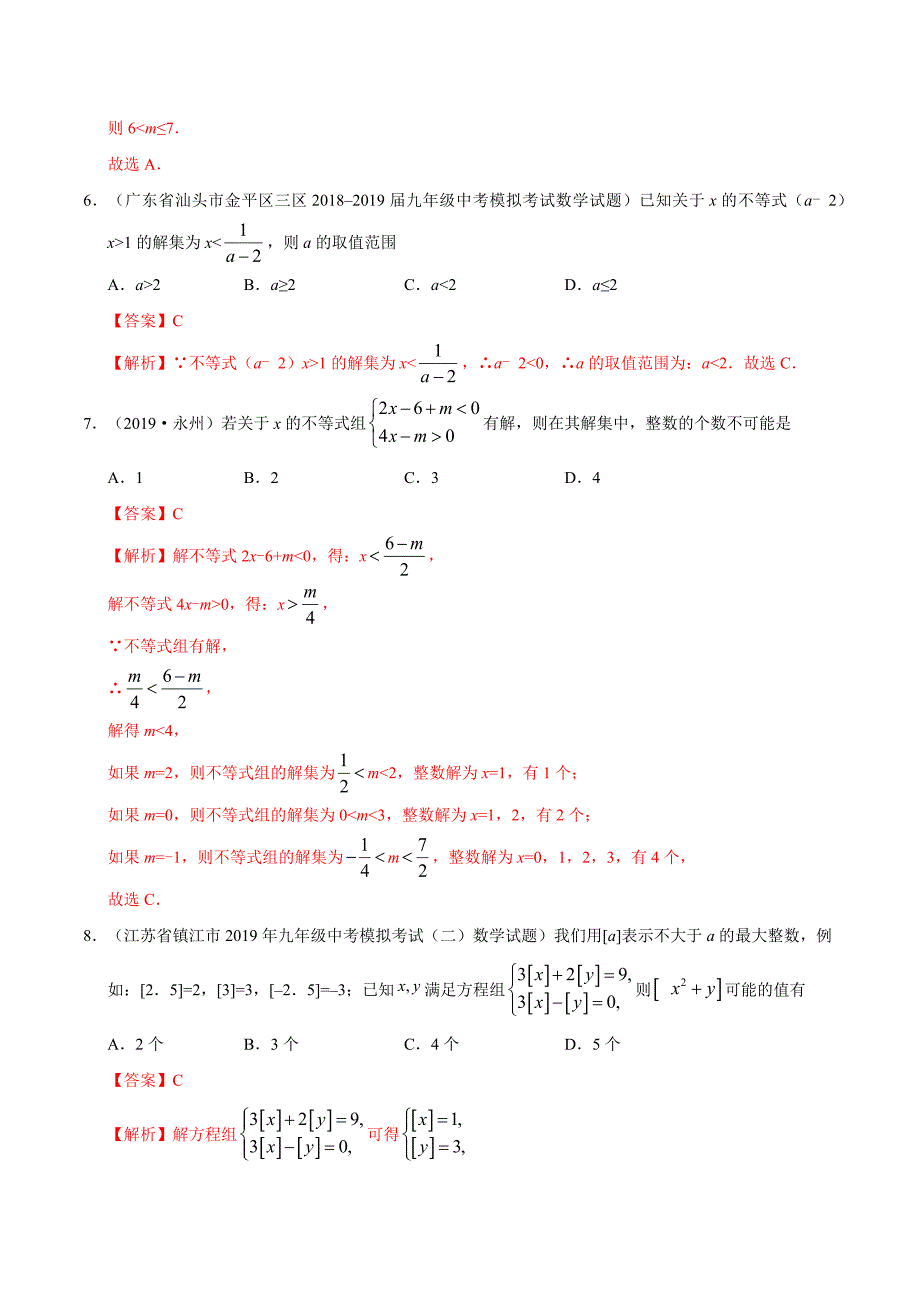 2020年中考数学热点专练06 不等式与不等式组（解析版）_第4页