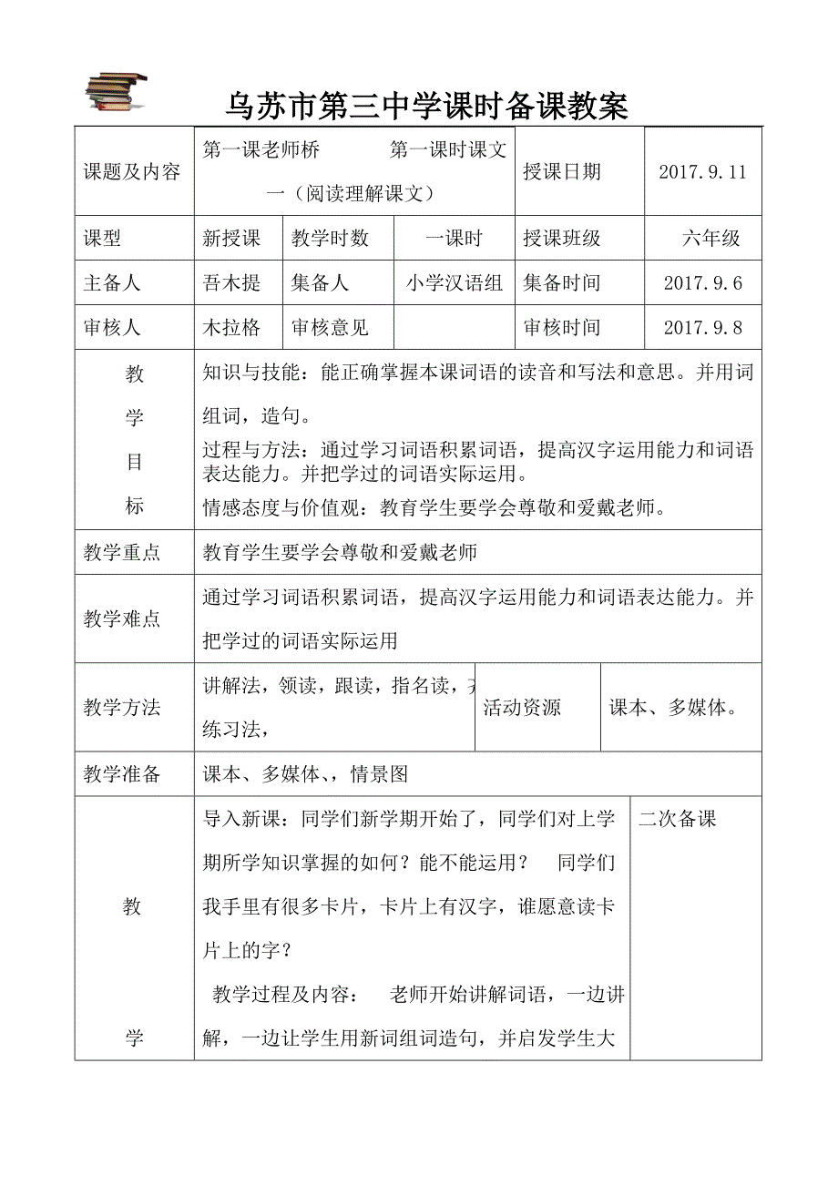 六年级汉语教案(第一周)_第1页