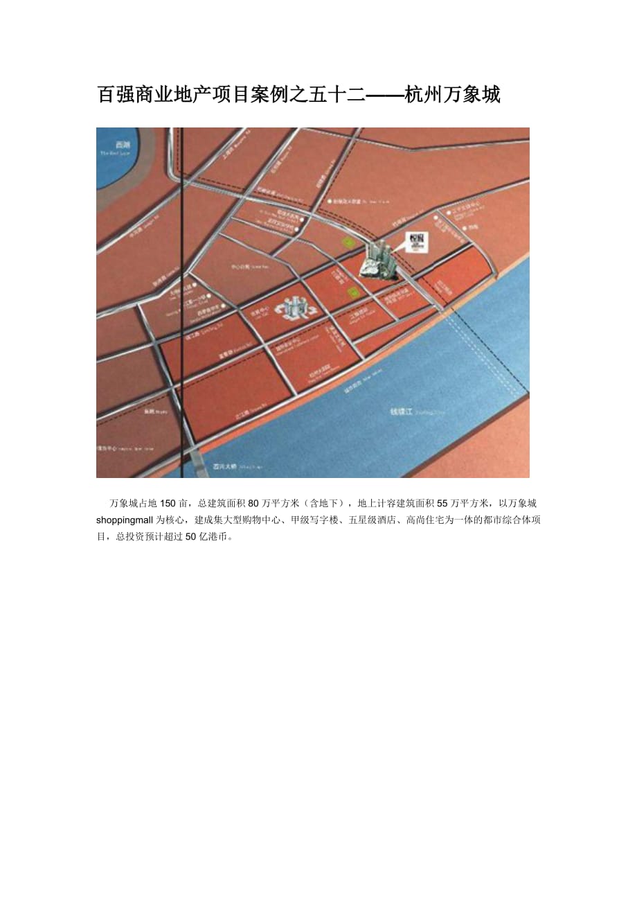 （房地产项目管理）百强商业地产项目案例之五十二杭州万象城_第1页