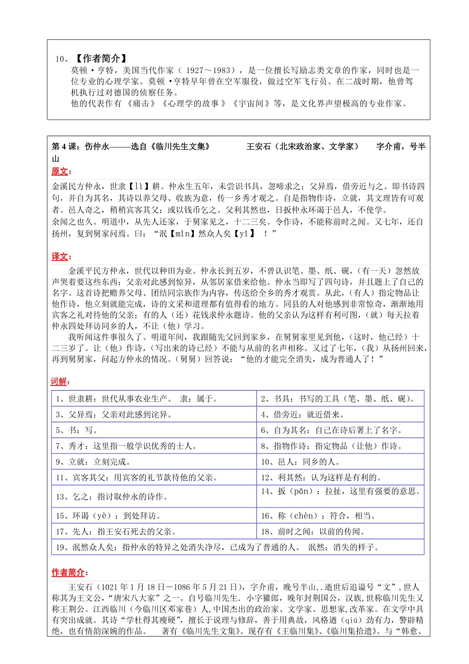 上海沪教版七年级(上)语文的复习知识点(第一单元).doc_第4页
