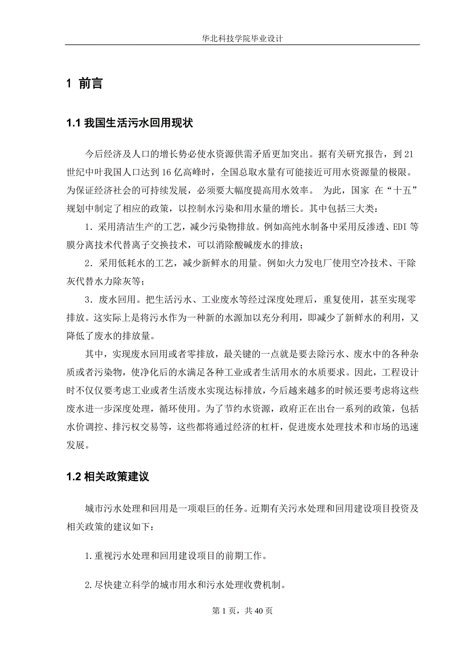 （建筑工程设计）CASS法用于小区水处理及中水回用工程毕业设计_第1页