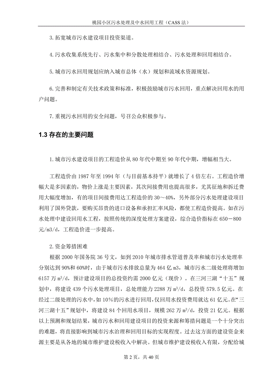 （建筑工程设计）CASS法用于小区水处理及中水回用工程毕业设计_第2页