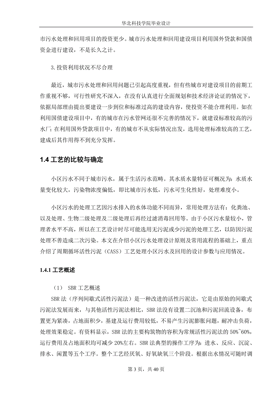 （建筑工程设计）CASS法用于小区水处理及中水回用工程毕业设计_第3页