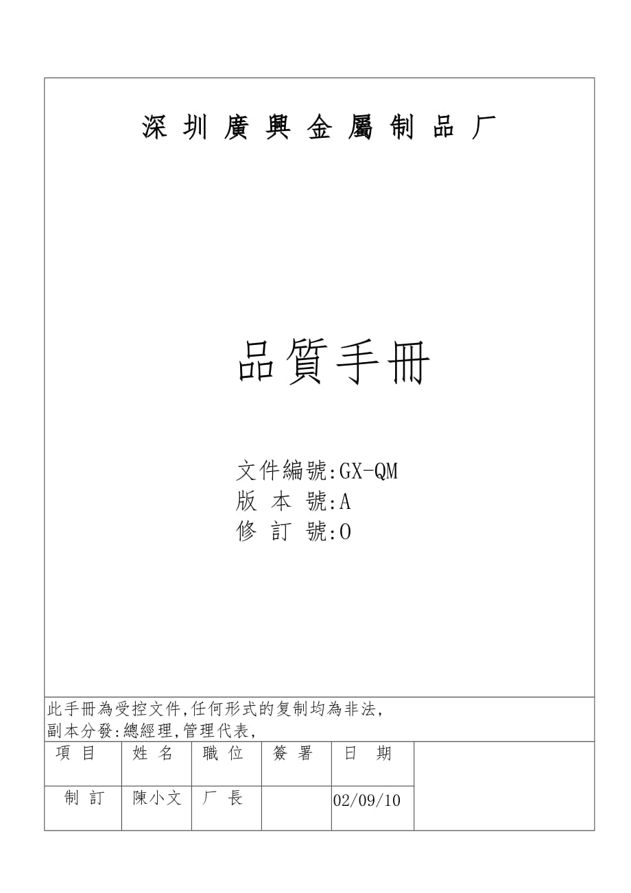 ISO深圳圳广兴金属制品厂品质手册范本_第1页