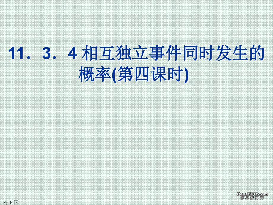 相互独立事件同时发生的概率第四课时.ppt_第1页