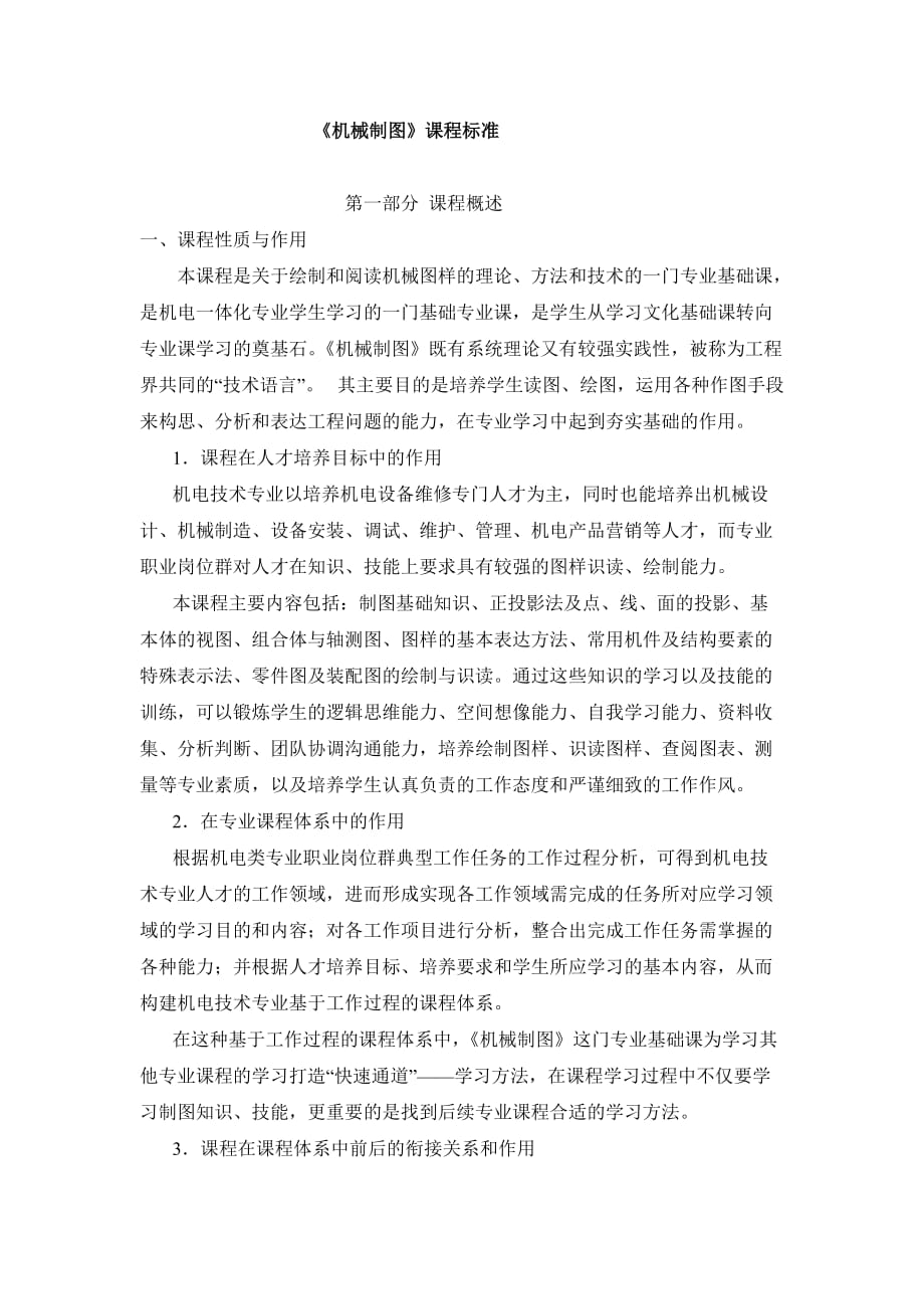 《机械制图》的课程标准.doc_第1页