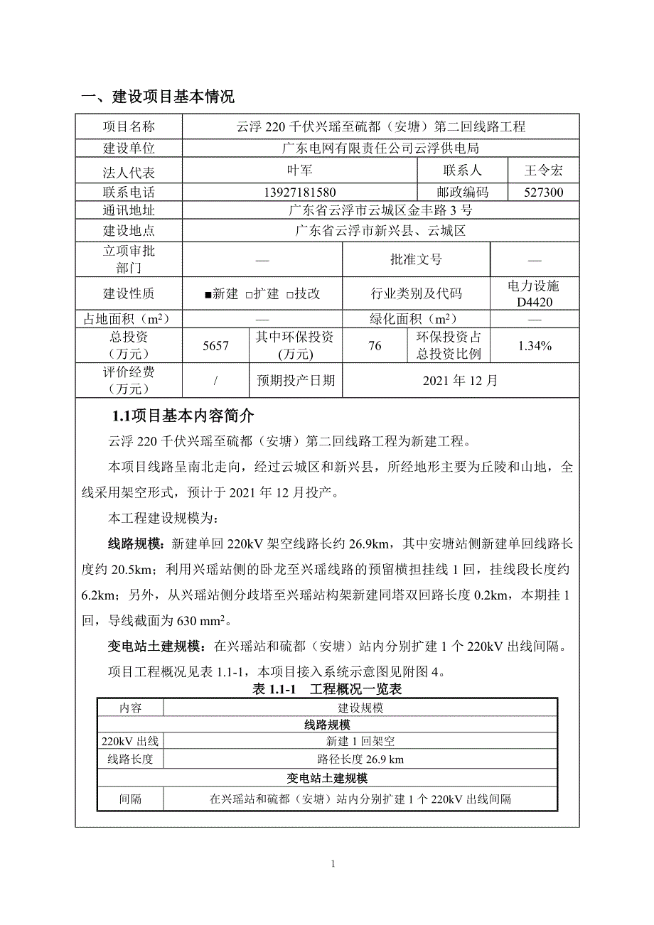 云浮220千伏兴瑶至硫都（安塘）第二回线路工程环评报告表_第4页