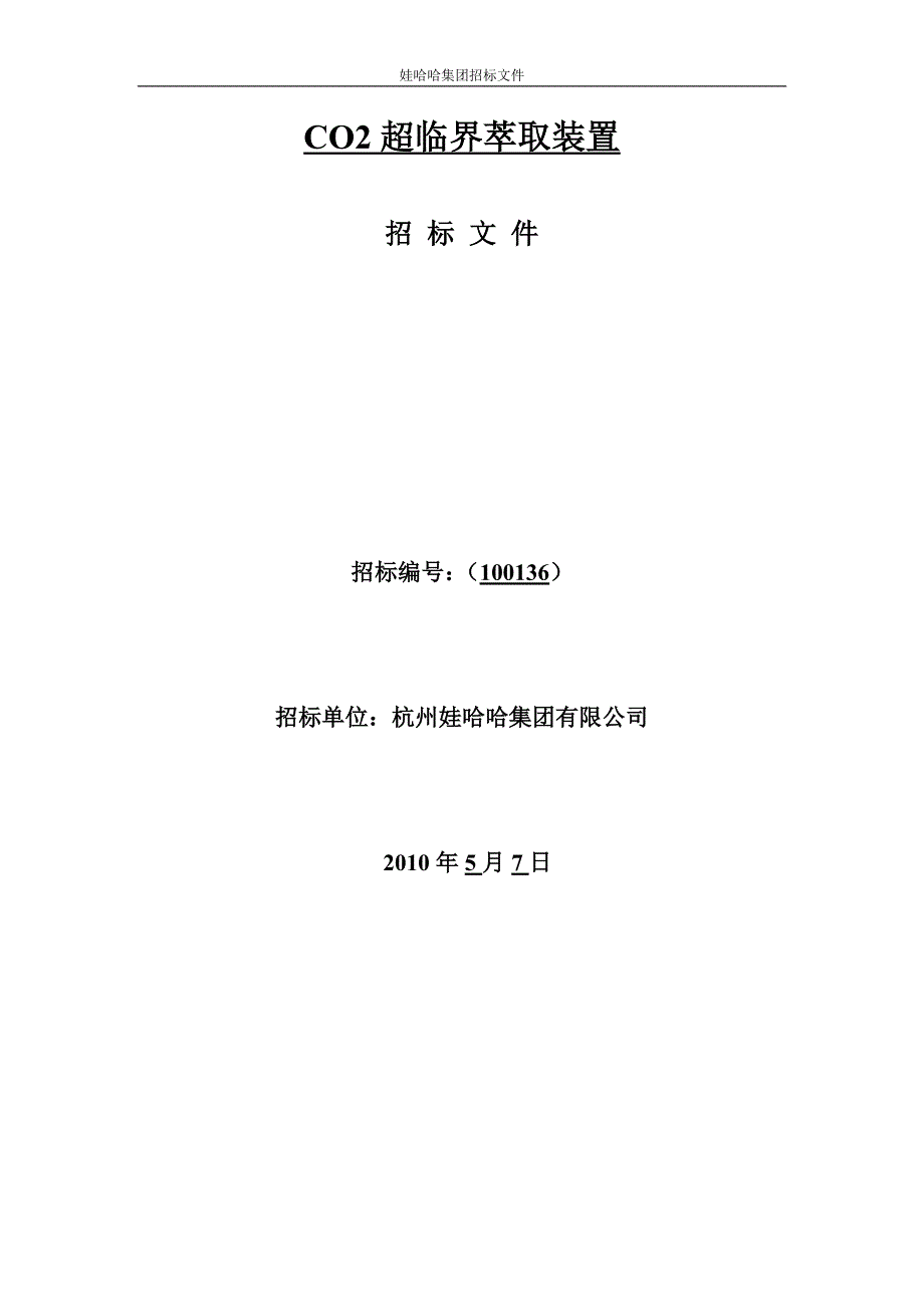 （招标投标）CO超临界萃取装置招标文件（项目名称）_第1页