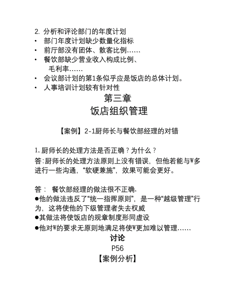 （餐饮管理）饭店经营管理参考答案_第3页