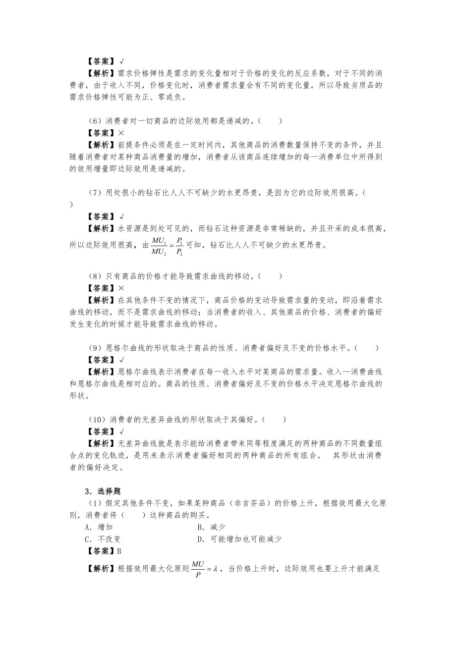 蔡继明微观经济学(第2版)课后习题详解(第3章 消费者行为)_第2页