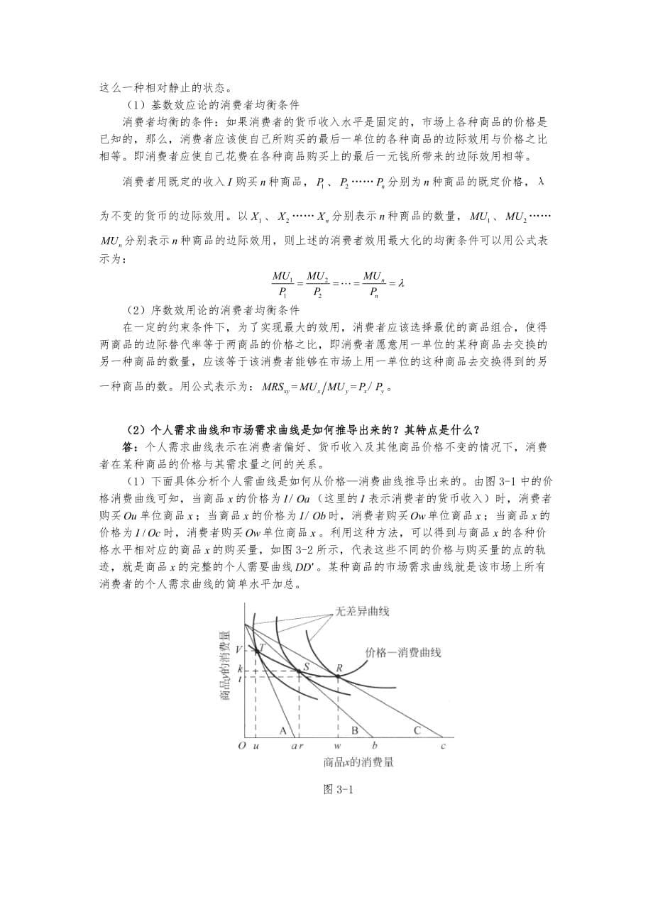 蔡继明微观经济学(第2版)课后习题详解(第3章 消费者行为)_第5页