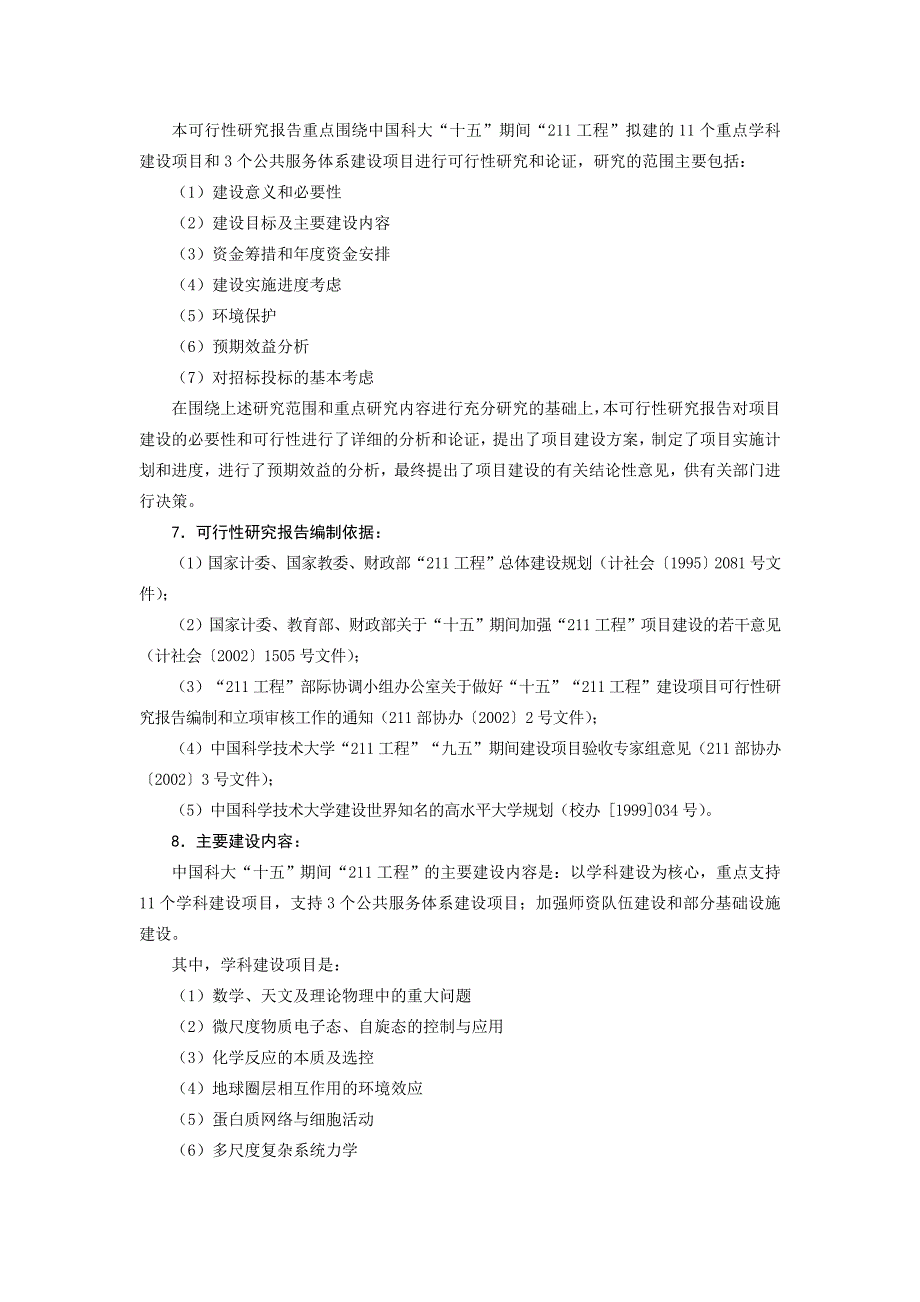 （项目管理）中国科学技术大学十五工程建设项目_第3页