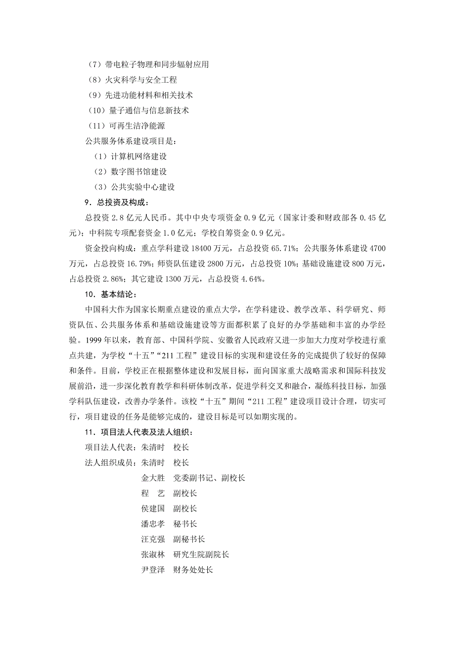 （项目管理）中国科学技术大学十五工程建设项目_第4页