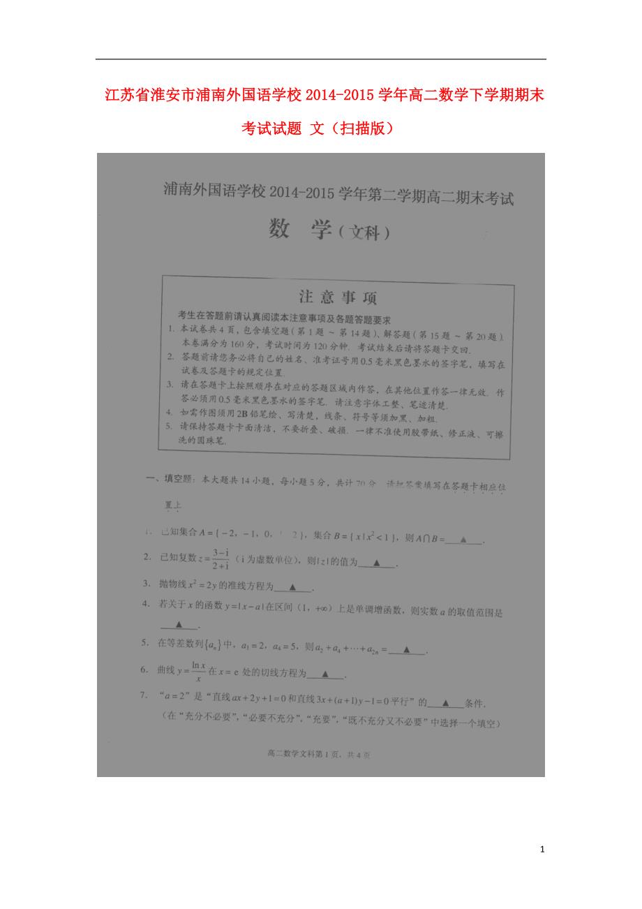 江苏淮安浦南外国语学校高二数学期末考试文.doc_第1页