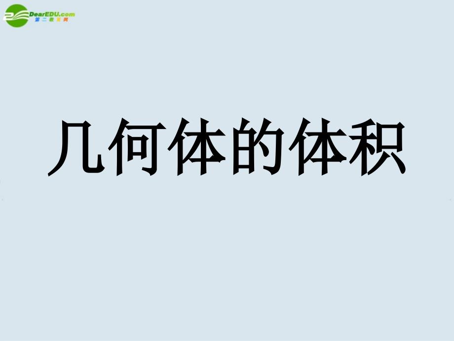 高中数学几何体的体积课件新人教A必修.ppt_第1页