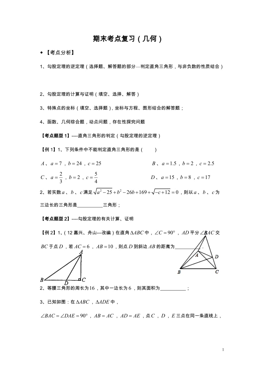 北师大版初二数学上期末考点专题(几何)_第1页