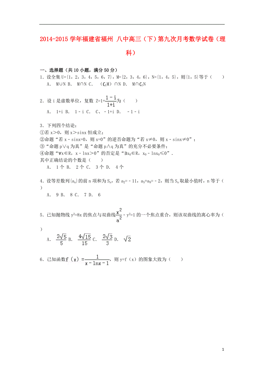 福建高三数学下学期第九次月考试卷理.doc_第1页