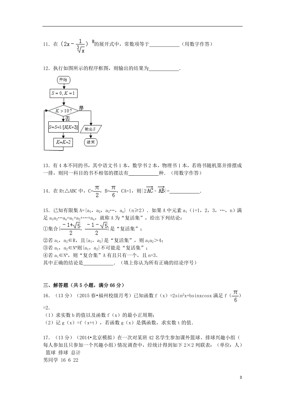 福建高三数学下学期第九次月考试卷理.doc_第3页