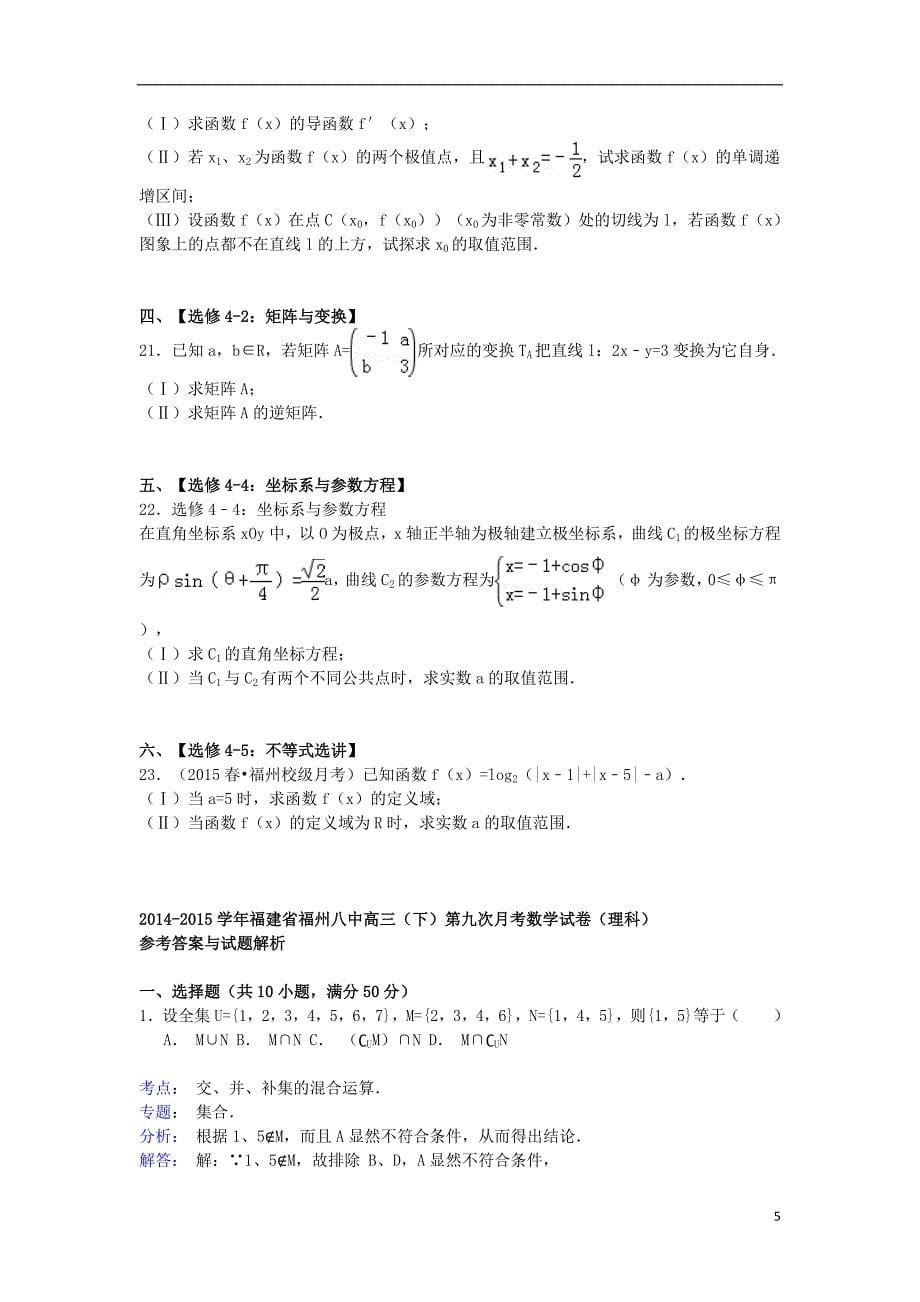 福建高三数学下学期第九次月考试卷理.doc_第5页