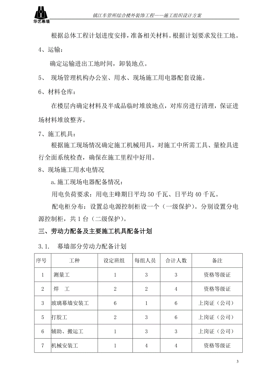 幕墙施工组织设计解决方案.doc_第3页