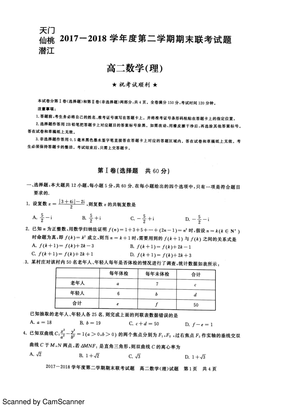 湖北天门、仙桃、潜江高二期末联考数学理pdf.pdf_第1页