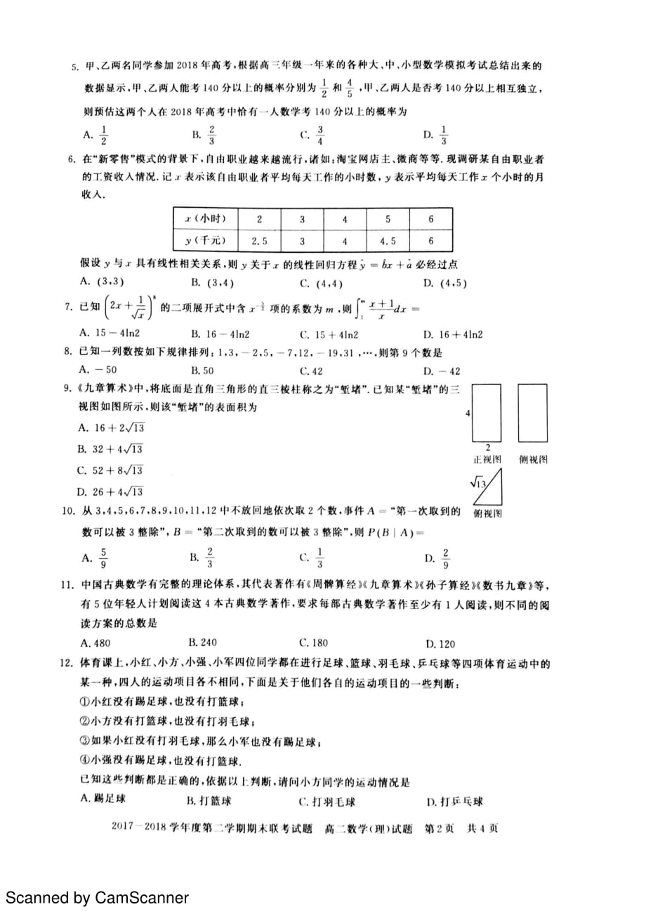 湖北天门、仙桃、潜江高二期末联考数学理pdf.pdf_第2页