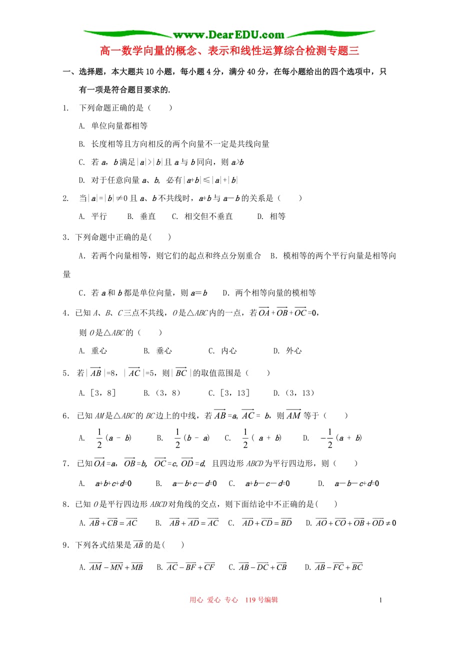 高一数学向量的概念、表示和线性运算综合检测三.doc_第1页