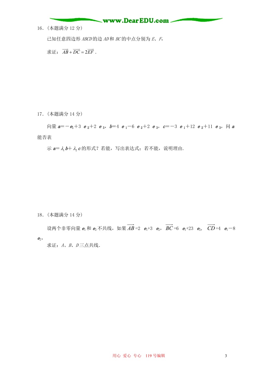 高一数学向量的概念、表示和线性运算综合检测三.doc_第3页