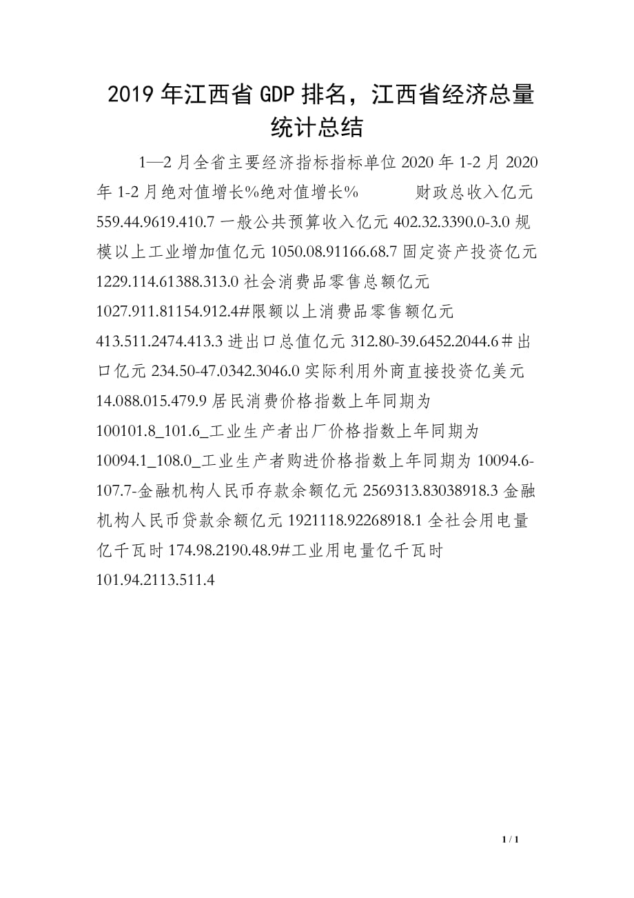 2019年江西省GDP排名江西省经济总量统计总结_第1页