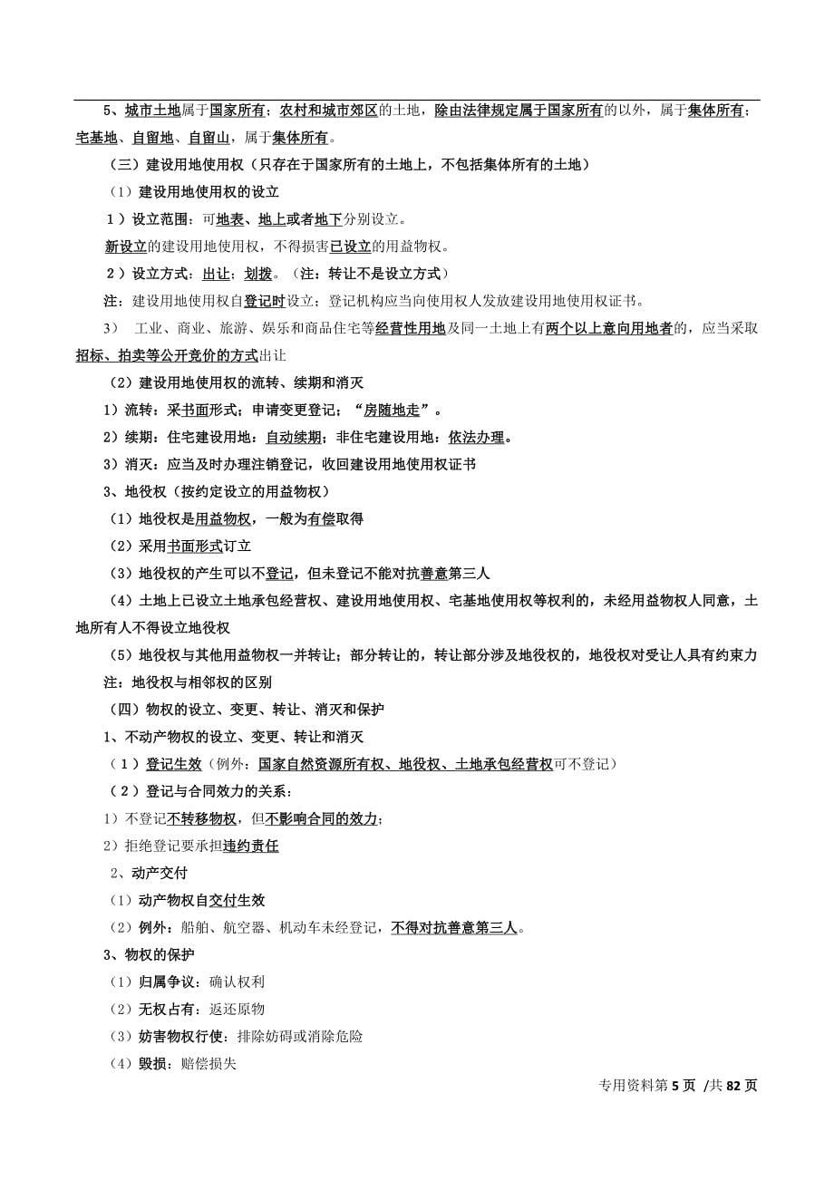 二建法规讲义的复习知识点考点全面精讲讲义.doc_第5页