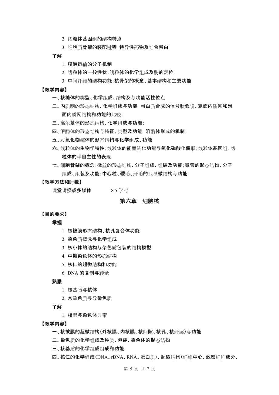 （生物科技行业）医用生物学学时其中理论学时教学大纲_第5页