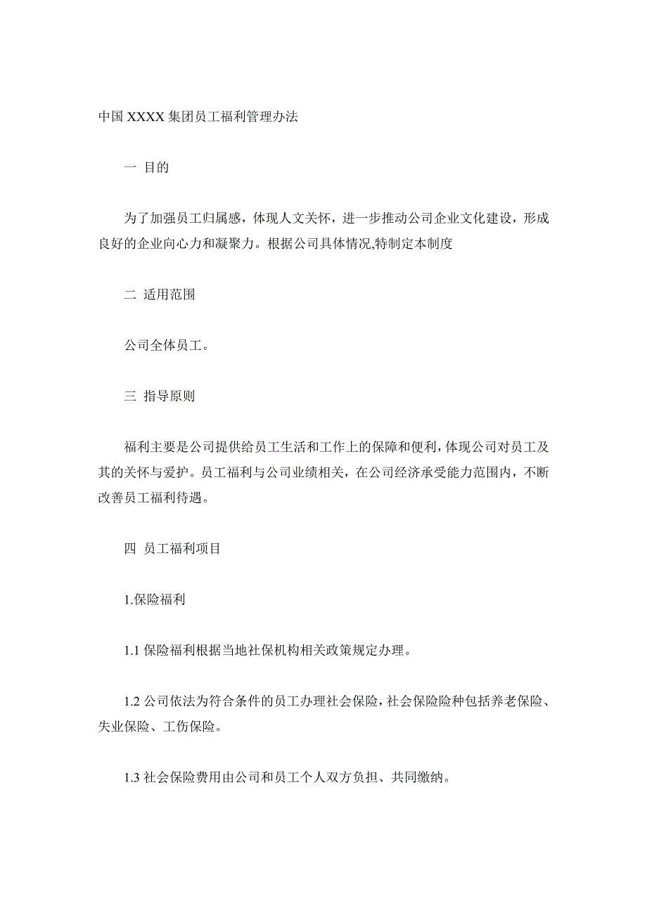 某某公司员工福利管理办法_第1页