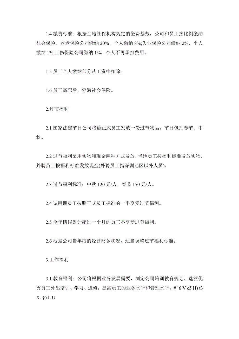 某某公司员工福利管理办法_第2页