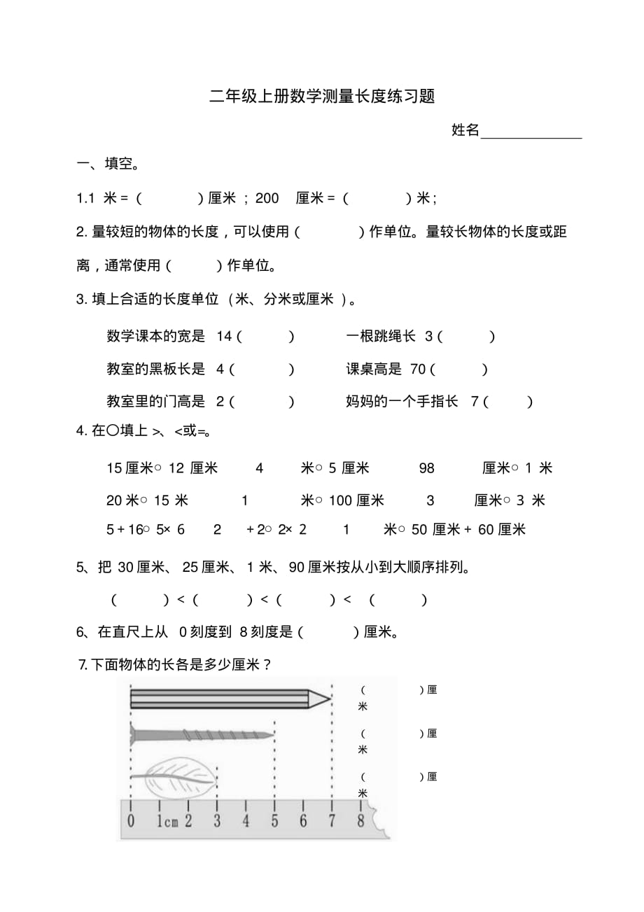 小学二年级上册数学测量长度练习题.pdf_第1页