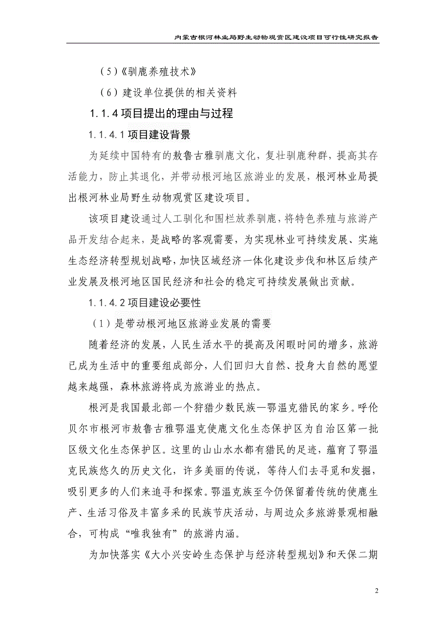 （项目管理）野生动物观赏园建设项目可研_第2页